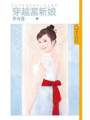 cover image of 穿越當新娘【這世界好奇怪噢～主題書】